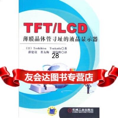 [9]TFT/LCD薄膜晶体管寻址的液晶显示器9787111388722(日)Tosshih