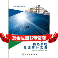 [9]供热系统能源审计实务978105123北京市锅炉供暖节能中心著,中国纺织出版社 9787518005123
