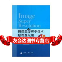 [9]图像超分辨率技术原理及应用978711864杨欣,国防工业出版社 9787118086485