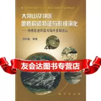 [9]大别山及邻区地质构造特征与形成演化:地幔差速环流与陆内多期造山978711603923 97871160392