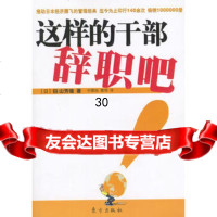这样的干部辞职吧9760174(日)田山芳雄,付黎旭,雷鸣,东 9787506017954