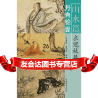 [9]丹青锦囊山水篇衣冠杖履978401237郭善涛,河南美术出版社 9787540123857