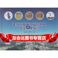 [9]建筑工程施工临时用电安全时操指引9787112139293祁志强等,中国建筑工业出版