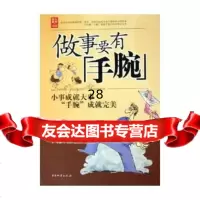做事要有手腕974723826马银春,袁丽苹,中国财富出版社 9787504723826