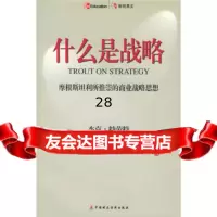 什么是战略:摩根斯坦利所推崇的商业战略思想970576136[美] 9787500576136