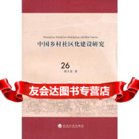 [9]中国乡村社区化建设研究97814141023黄大金,经济科学出版社 9787514141023