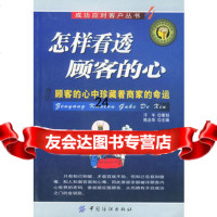 怎样看透顾客的心:顾客的心中珍藏着商家的命运,陈企华97642519 9787506425193