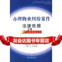 办理物业纠纷案件法律依据(新办案依据丛书)《办理物业纠纷案件法律依据》编 9787509305188