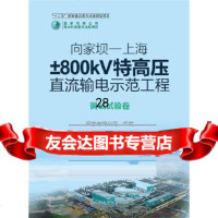 [9]向家坝—上海0kV特高压直流输电示范工程调试试验卷97812335844国家 9787512335844