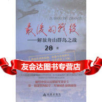 后的战役解放舟山群岛之战,刘志远978297002金盾出版社 9787508297002