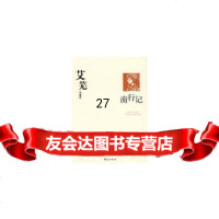 艾芜代表作：南行记艾芜,唐文一9710960华夏出版社 9787508010960