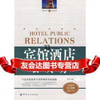 宾馆酒店公关秀,梭伦9764254中国纺织出版社 9787506429054