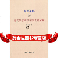 [9]民国文存——清代学者整理旧学之总成绩97813015189梁啓超,知识产权出版社 9787513015189