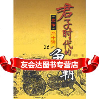 [9]君子时代的争霸《左传》二十讲9711864何晋,新华出版社 9787501186495