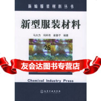 【9】新型服装材料——新编服装材料丛书972576646马大力,冯科伟,崔善子,化学 9787502576646