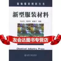 【9】新型服装材料——新编服装材料丛书972576646马大力,冯科伟,崔善子,化学 9787502576646