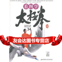 看图学太极拳(汉英对照),戈金刚,蒋敏洁97830436745北京科学技 9787530436745