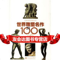 世界雕塑名作100讲97830645659王家斌,王鹤,百花文艺出版社 9787530645659
