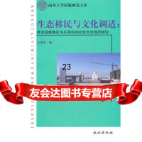 [9]生态移民与文化调适:西北回族地区吊庄移民的社会文化适应研究(南开大学民族研究文库)97 97871051190