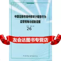 [9]中国证券市场中的审计报告行为监管视角与经验证据970564089李爽,吴溪,中 9787500564089