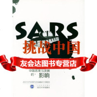 [9]SARS挑战中国(SARS时疫对中国改革与发展的影响)9787307039773武汉大