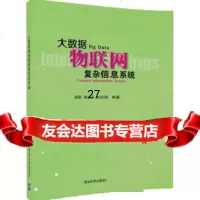 【9】大数据物联网复杂信息系统9787302461449梁循、杨、赵吉超,清华大学出版社