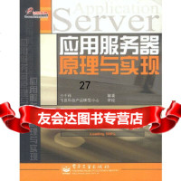 [9]应用服务器原理与实现9753860王千祥著,电子工业出版社 9787505386075