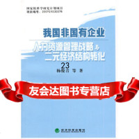 [9]我国非国有企业人力资源管理战略与二元经济结构转化975893474杨俊青,经济 9787505893474