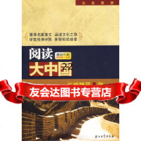 [9]阅读大中国——长城雄风972161422郭保林,石油工业出版社 9787502161422