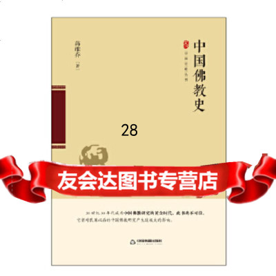[9]中国佛教史9762159蒋维乔,中国书籍出版社 9787506852159