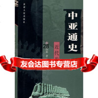 [9]中亚通史(近代卷)9787228109104王治来,新疆人民出版社