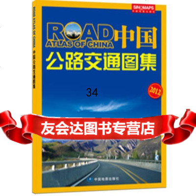 中国公路交通图集973143946芦仲进,中国地图出版社 9787503143946