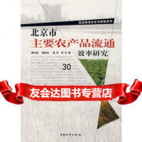 北京市主要农产品流通效率研究974729712谭向勇,魏国辰,寇荣,中 9787504729712