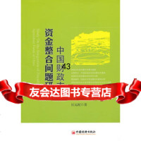 中国财政支农资金整合问题研究匡远配97813600712中国经济出版社 9787513600712