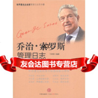 乔治索罗斯管理日志卞君君9786268中信出版社,中信出版集团 9787508629568