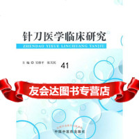 针刀医学临床研究吴绪平,张天民97813203340中国中医药出版社 9787513203340