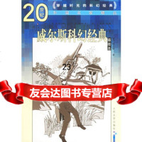 [9]威尔斯科幻经典(插图本)97870200537(英)威尔斯,郑须弥,李家真,人民 9787020053957