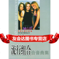 流行组合合音曲集,李罡,樊桐舟975947351中国文联出版社 9787505947351
