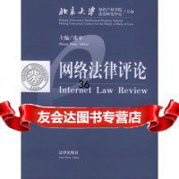 网络法律评论(第2卷),张平9736377法律出版社 9787503638077