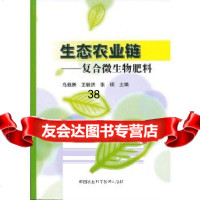 [9]生态农业链——复合微生物肥料97811610911乌栽新,,中国农业科学技术出版社 9787511610911