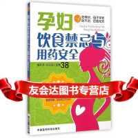 孕妇饮食禁忌与用药安全9767697陈升平,许兰芬,中国医药科技出 9787506769785