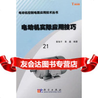 [9]电动机实际应用技巧9787030244567黄海平,科学出版社