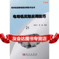 [9]电动机实际应用技巧9787030244567黄海平,科学出版社