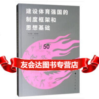 [9]建设体育强国的制度框架和思想基础9787010198774刘纯献,人民出版社