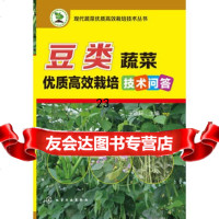 现代蔬菜优质高效栽培技术丛书--豆类蔬菜优质高效栽培技术问答978712220033 9787122200334