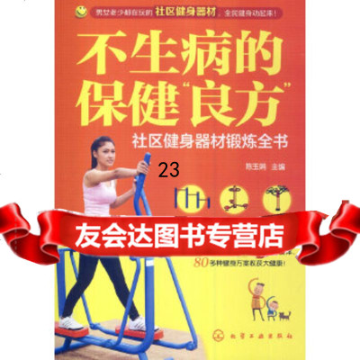 [9]不生病的保健“良方”--社区健身器材锻炼全书9787122197467陈玉娟,化学工业