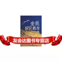 【9】全民国防教育读本97871161123贵阳市全民国教育办公室,国防工业出版社 9787118061123