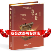 [9]欧也妮葛朗台(精装原版全译本带彩图新版)9787201102559[法]巴尔扎