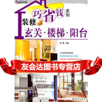 装修巧省钱系列-玄关、楼梯、阳台周翔97870302668科学出 9787030266958