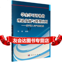 【9】学生学习评价的理论发展与模型应用——基于投入与产出的视角9787030452832邹敏